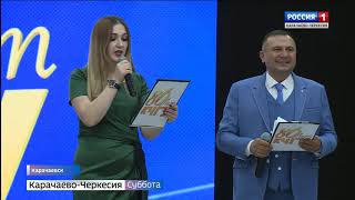 Вести в субботу. Карачаево-Черкесия 29.06.2019