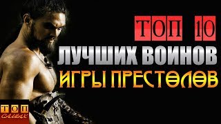 Игра Престолов. Топ-10 лучших бойцов