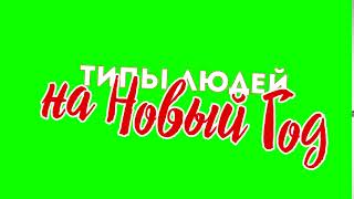 Футаж: типы людей на новый год