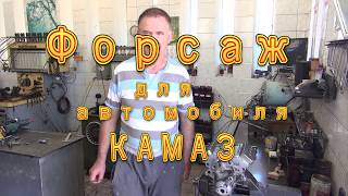 Форсаж для автомобиля КАМАЗ.  Часть первая