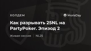 Как разрывать 25NL на PartyPoker. Эпизод 2.