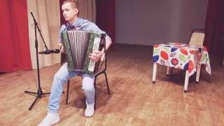 Макс Барских - Туманы (Кавер баян)