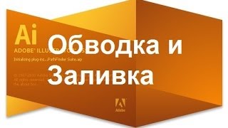 Видео уроки Adobe Illustrator (CS5, CS6). Заливка и Обводка в Адоб Иллюстратор.