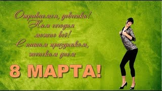 Видео открытка Веселое поздравление с 8 марта Международным Женским Днем
