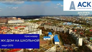 ЖК Дом на Школьной Краснодар ✔март 2019 строительство ✔купить квартиру от застройщика ? АСК
