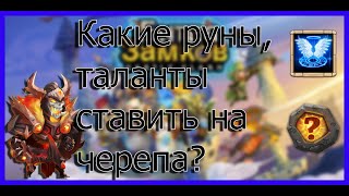 Битва замков: обзор черепа, какие руны таланты ставить на черепа?