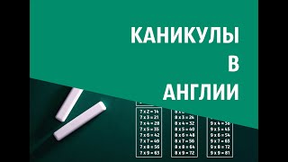 Каникулы в Англии