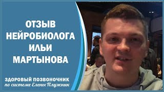 Отзыв о методике Елены Плужник. Илья Мартынов - нейробиолог, куратор Музея мозга в Санкт-Петербурге