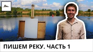 Как нарисовать отражение в реке, часть 1