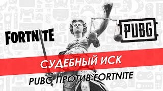 Судебный иск PUBG против Fortnite