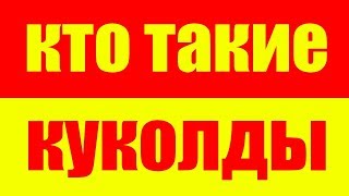 КТО ТАКИЕ КУКОЛДЫ – КУКОЛД