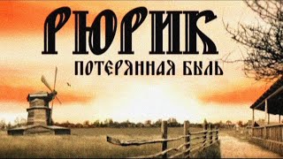 «Рюрик. Потерянная быль» - фильм Михаила Задорнова