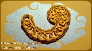 Завиток крючком с колечками. Мастер-класс. Ирландское кружево.