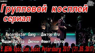 Груп. косплей-сериал- Paternoster Gang - Доктор Кто[2 ДЕНЬ Epic Con SPb 2017(21.05.2017)]