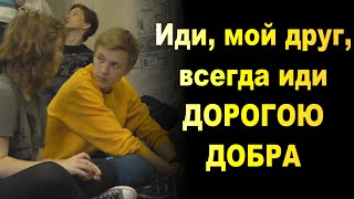 Иди, мой друг, всегда иди ДОРОГОЮ ДОБРА. Тренинг для детей, подростков «Чудо-остров». Октябрь 20