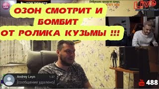 ОЗОН СМОТРИТ И БОМБИТ ОТ РОЛИКА КУЗЬМЫ !!!
