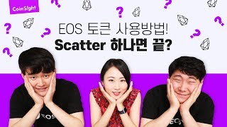 EOS 토큰 사용방법! 스케터(Scatter) 하나면 끝?