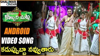 Android Video Song Trailer || Kobbari Matta Movie Video Song || Sampoornesh Babu || Shalimarcinema