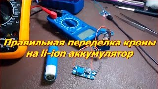 Желательная переделка кроны на li-ion аккумулятор для тестера и.т.п. Своими руками часть 2