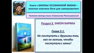 Книга "ЗАКОНЫ ОСОЗНАННОЙ ЖИЗНИ". Глава 3.1. «Что посеешь, то и пожнёшь!». Читает автор книги