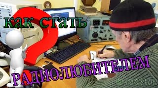Как стать радиолюбителем ?