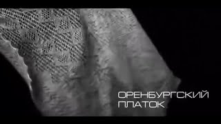 Оренбургский пуховый платок