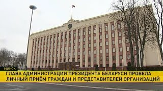 Глава Администрации Президента Наталья Кочанова провела личный приём граждан