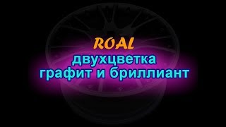 двухцветка графит и бриллиант