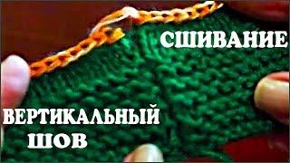 Сшивание вязаного изделия. Вертикальный шов. Трикотажный шов. Вязание швов. (knitting stitch)