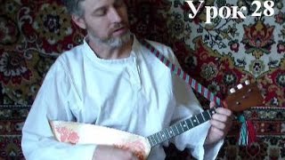УРОКИ игры на БАЛАЛАЙКЕ. Урок 28. Бой правой рукой. Дополнение к уроку 12.