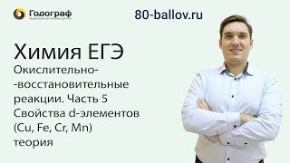 Химия ЕГЭ 2019. Окислительно-восстановительные р-ии ч.5. Св-ва d-элементов (Cu, Fe, Cr, Mn). Теория