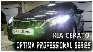 KIA CERATO Установка светодиодных линз  Optima Premium BI-LED lens Professional Series