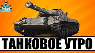 Утренний стрим по World of Tanks. Прокачать все премы