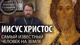 Иисус Христос -- самый известный человек на земле. 10 фактов. Цикл «Читаем Евангелие»