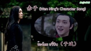 [Thaisub] 赤子 (Chizi/เด็กน้อย) ost. ปรมาจารย์ลัทธิมาร (ตัวละครเวินหนิง)