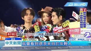 20180905中天新聞　林宥嘉、老蕭加盟台選秀節目　彈琴嬉鬧互動超HIGH