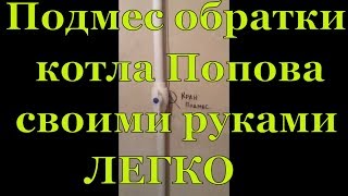 Подмес обратки котла Попова своими руками. Избавляемся от конденсата. Это просто и экономно.