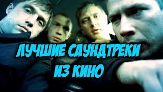 САМЫЕ ЗАЕДАЮЩИЕ САУНДТРЕКИ ИЗ РУССКИХ ФИЛЬМОВ! (ССЫЛКИ НА СКАЧИВАНИЕ В ОПИСАНИИ)