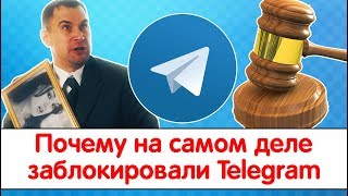 Почему на самом деле заблокировали Telegram