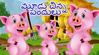 ???Three Little Pigs Full Movie | Fairy Tales For Kids | Telugu Kathalu | Bedtime Stories
