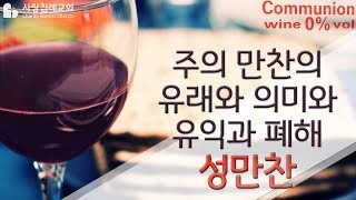 주의 만찬의 유래와 의미와 유익과 폐해_성만찬 : 정동수 목사, 사랑침례교회, 킹제임스 흠정역 성경, 설교, 강해, (2019. 3.10)