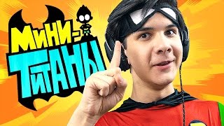 ЮНЫЕ ТИТАНЫ: ВПЕРЕД! - ИСПЫТАНИЯ