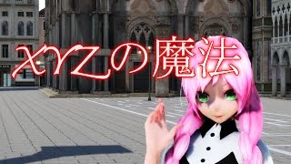 [MMD] XYZの魔法「Magic of XYZ」-【Model DL!!】