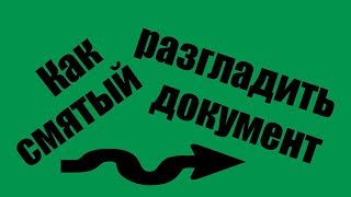 Как разгладить смятый документ.