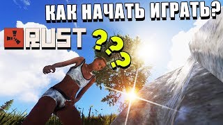 RUST — Как начать играть и что делать в начале новичку. Гайд по развитию для новичков 2019