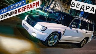 Subaru Forester по кличке ПОСЛЕЗАВТРА