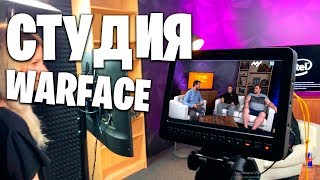 БУГА БЫЛ ТАМ НОВАЯ!? СТУДИЯ WARFACE ЗА КАДРОМ БЫЛО КРУТО