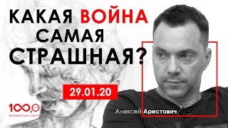 А.Арестович: Какая война самая страшная? – Радио «Буковинська хвиля», 29.01.20