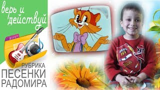 Радомир поет песню кота Леопольда "Все на свете можешь ты!".