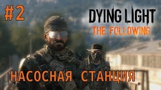 Dying Light: The Following | #2 Насосная Станция